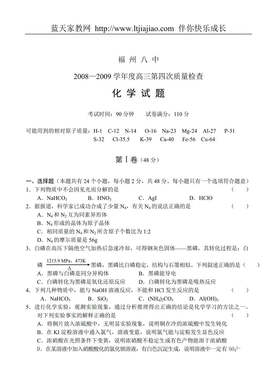 福州八中2008—2009学年度高三第四次质量检查—化学.doc_第1页