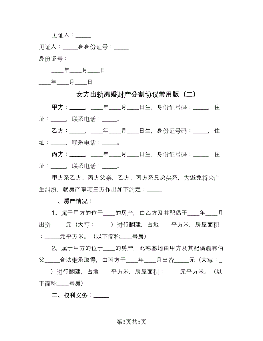 女方出轨离婚财产分割协议常用版（二篇）.doc_第3页