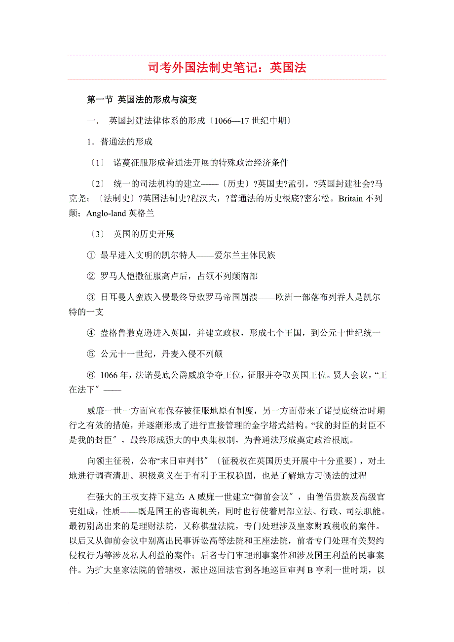 司考外国法制史笔记：英国法_第1页