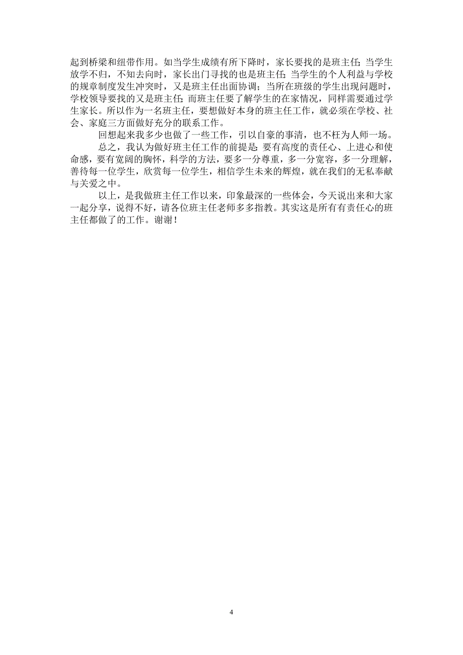 班主任工作经验交流材料最新版_第4页