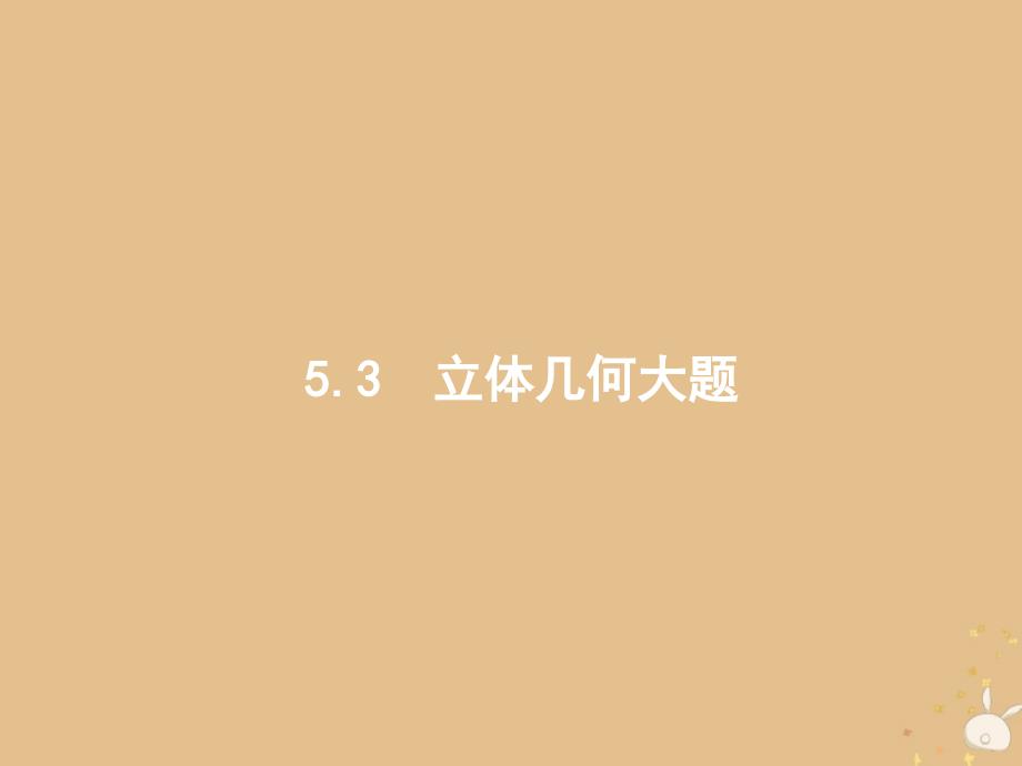 2019版高考数学二轮复习 专题五 立体几何 2.5.3.1 空间中的平行与几何体的体积课件 文_第1页