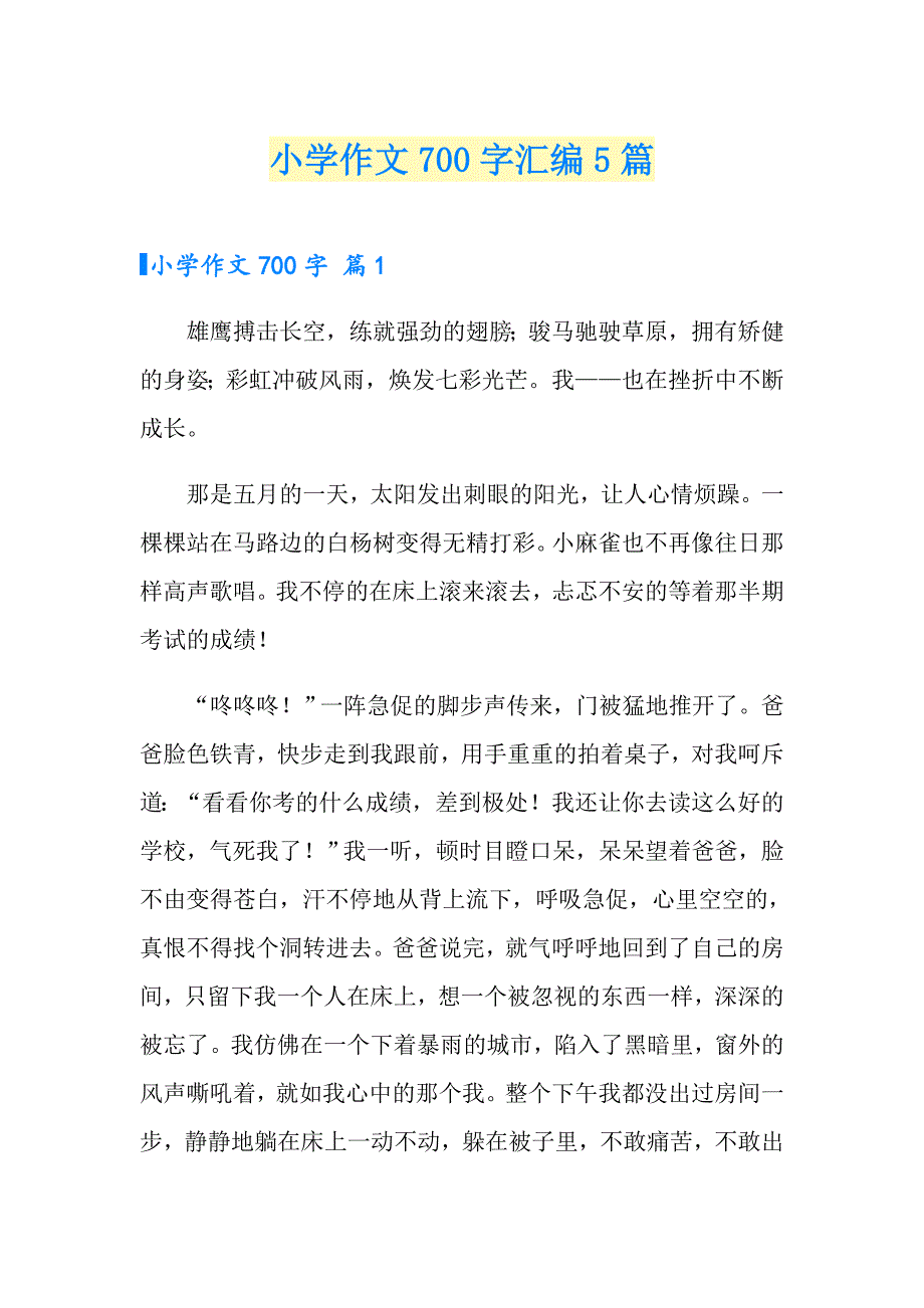 （实用模板）小学作文700字汇编5篇_第1页