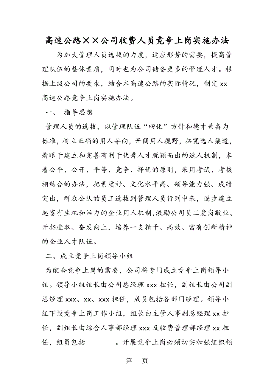 2023年最新高速公路有限公司收费人员竞争上岗实施办法精品.doc_第1页