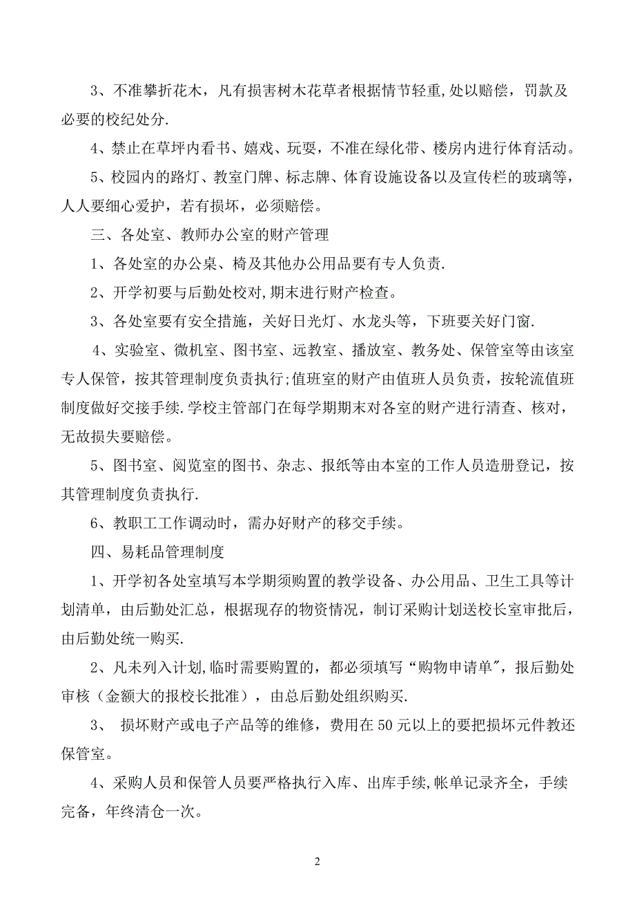 学校财产管理制度_第2页