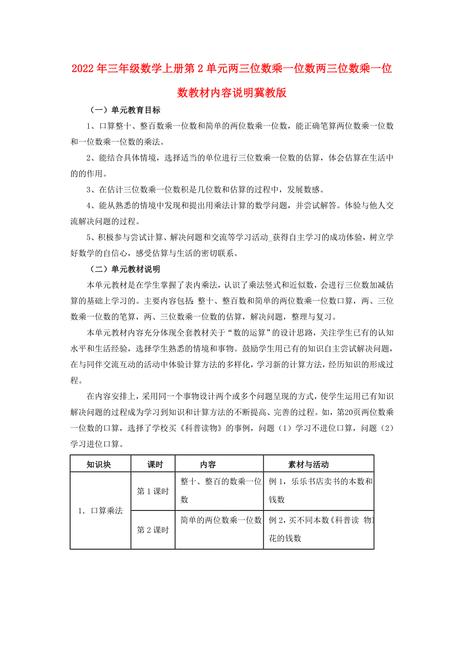 2022年三年级数学上册第2单元两三位数乘一位数两三位数乘一位数教材内容说明冀教版_第1页