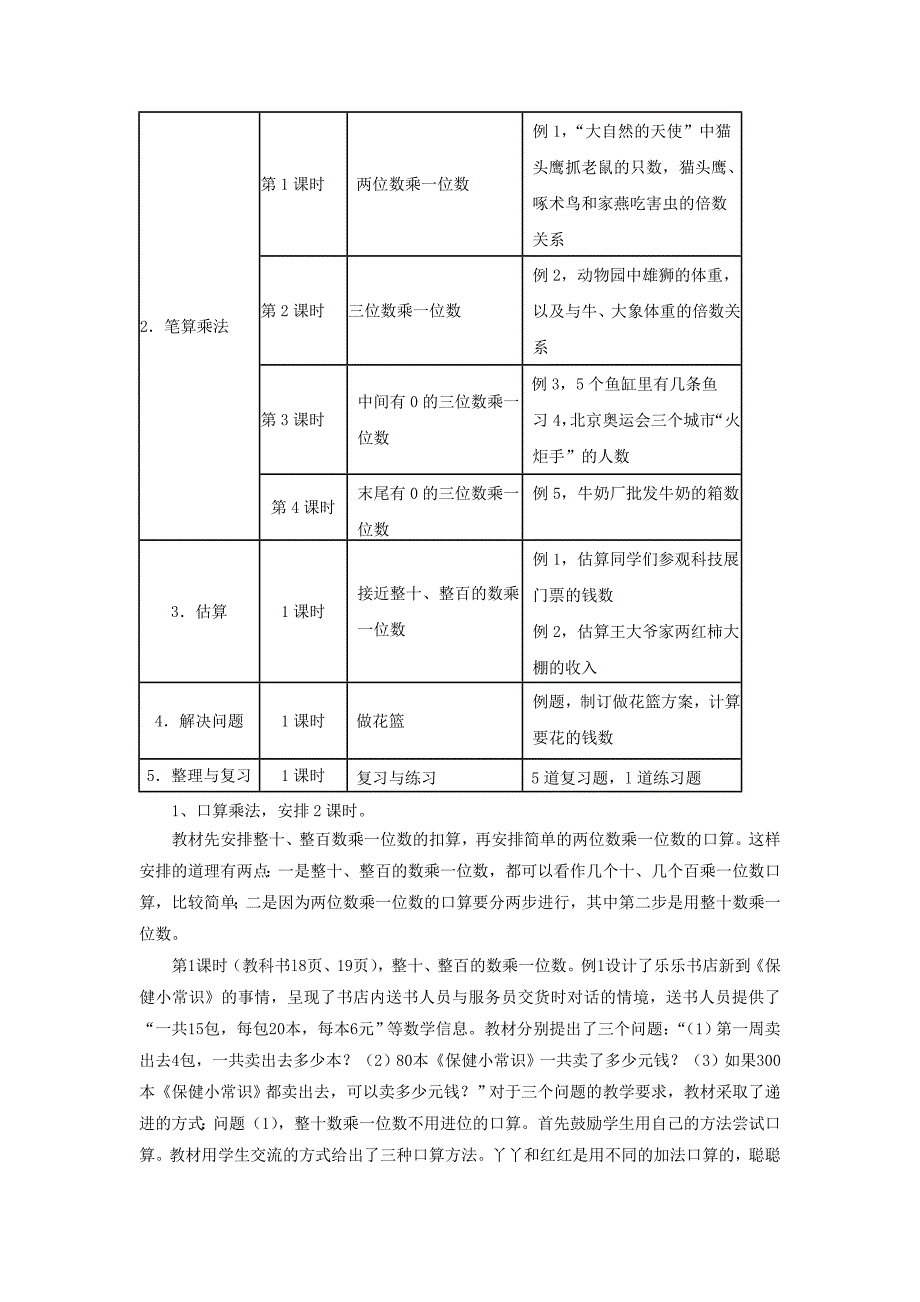 2022年三年级数学上册第2单元两三位数乘一位数两三位数乘一位数教材内容说明冀教版_第2页