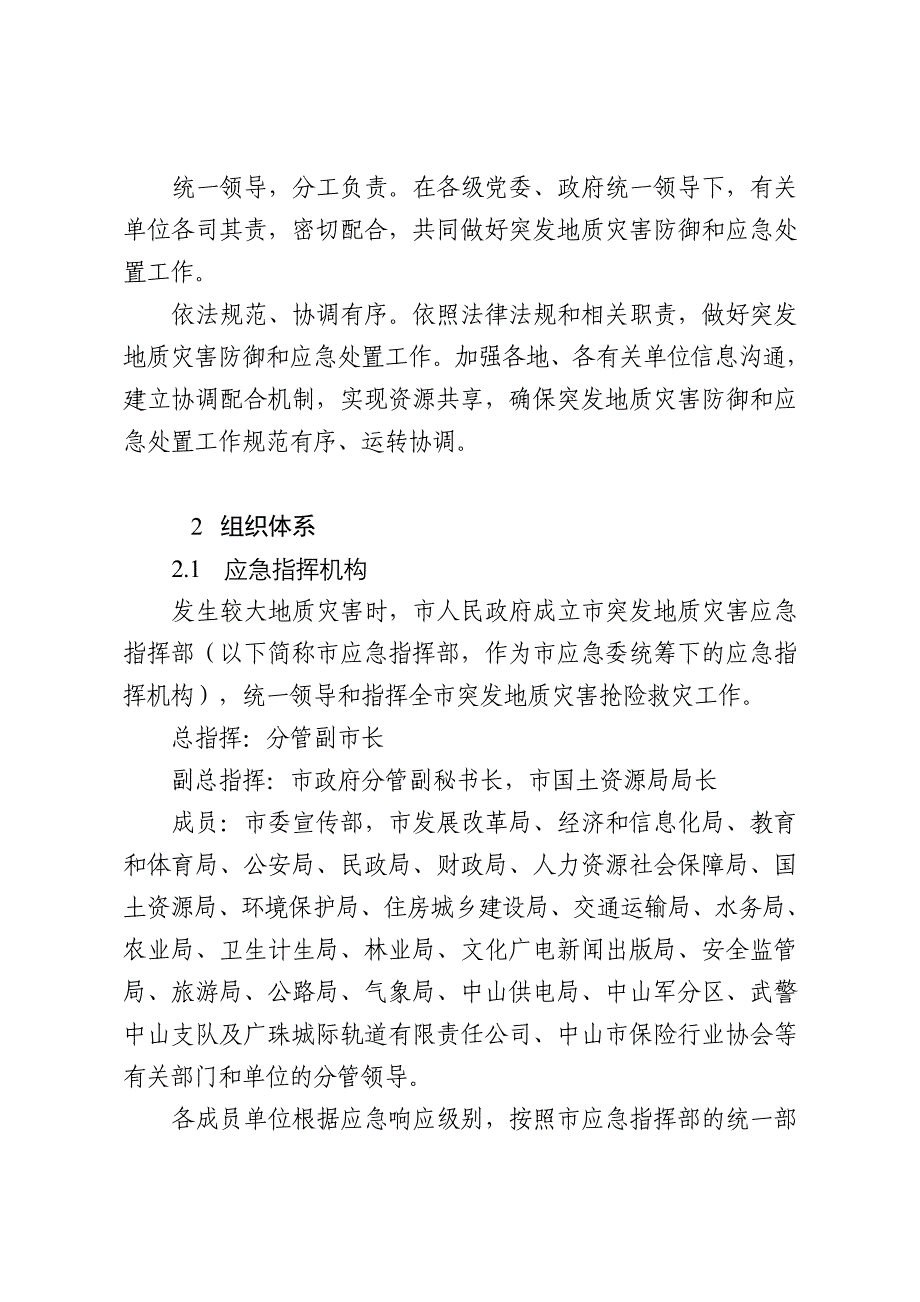 中山市突发地质灾害应急预案_第4页