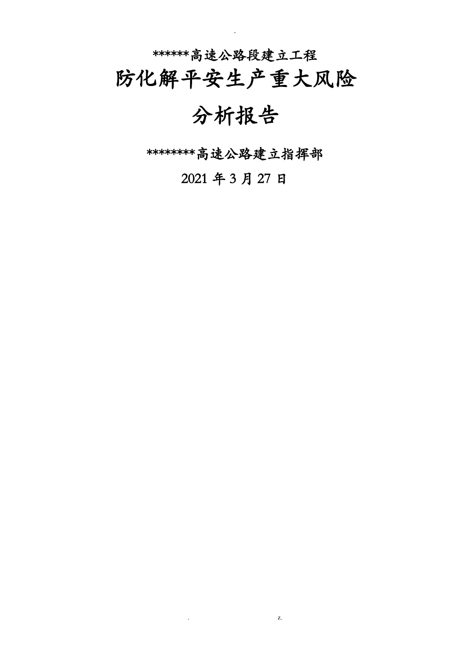 关于防范化解安全生产重大风险分析实施报告_第1页