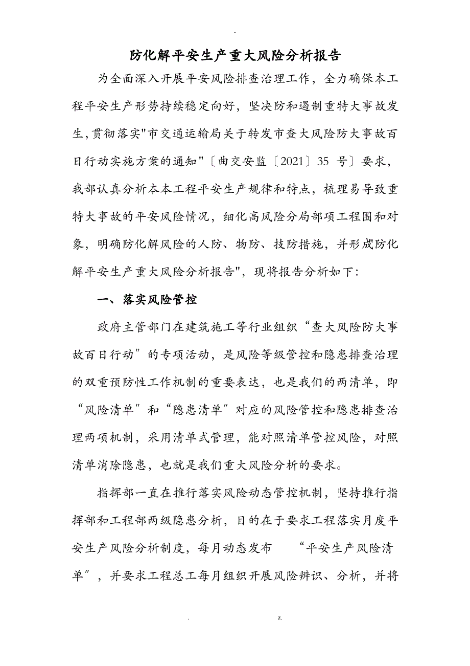 关于防范化解安全生产重大风险分析实施报告_第2页