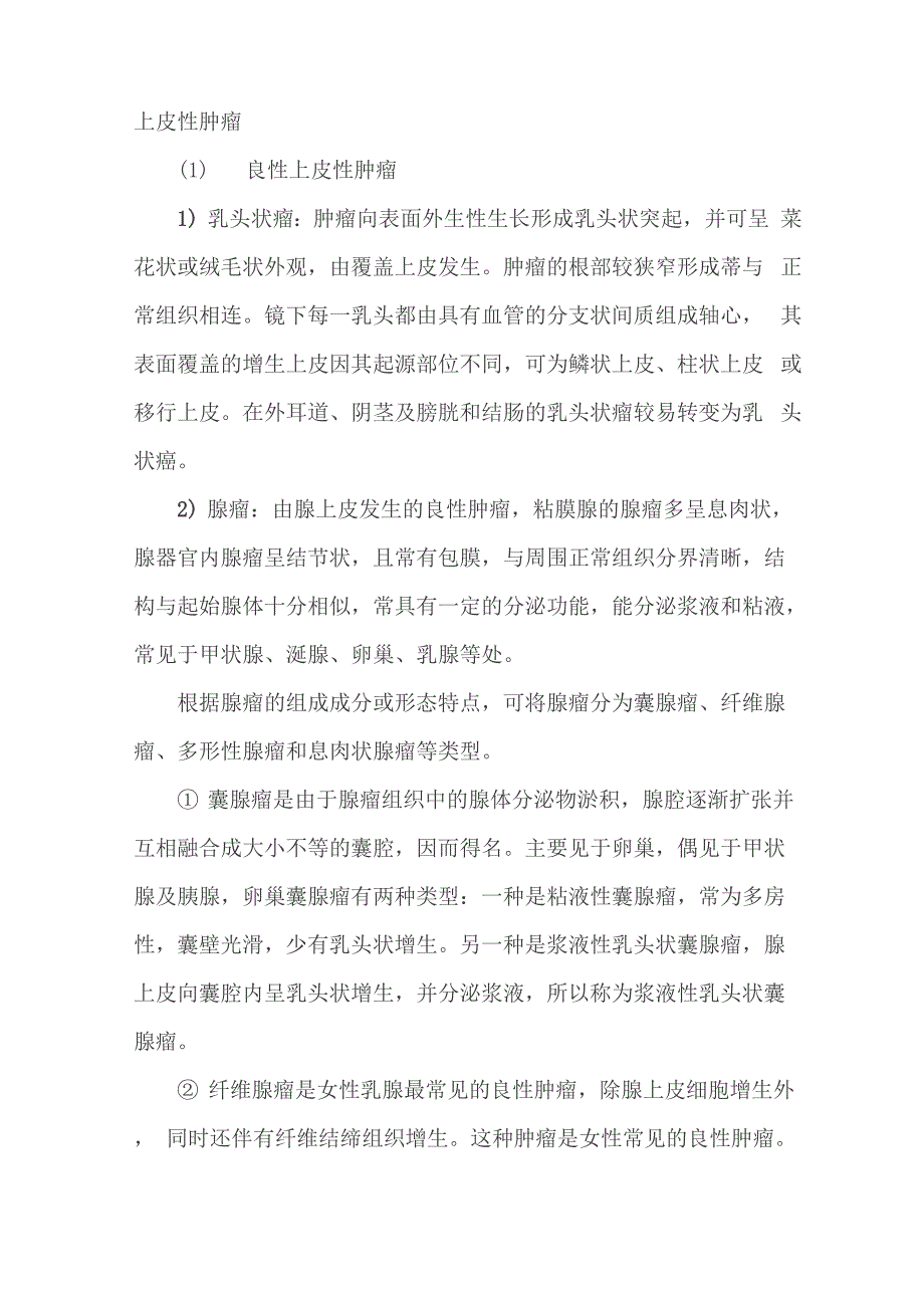 肿瘤知识全面介绍_第1页