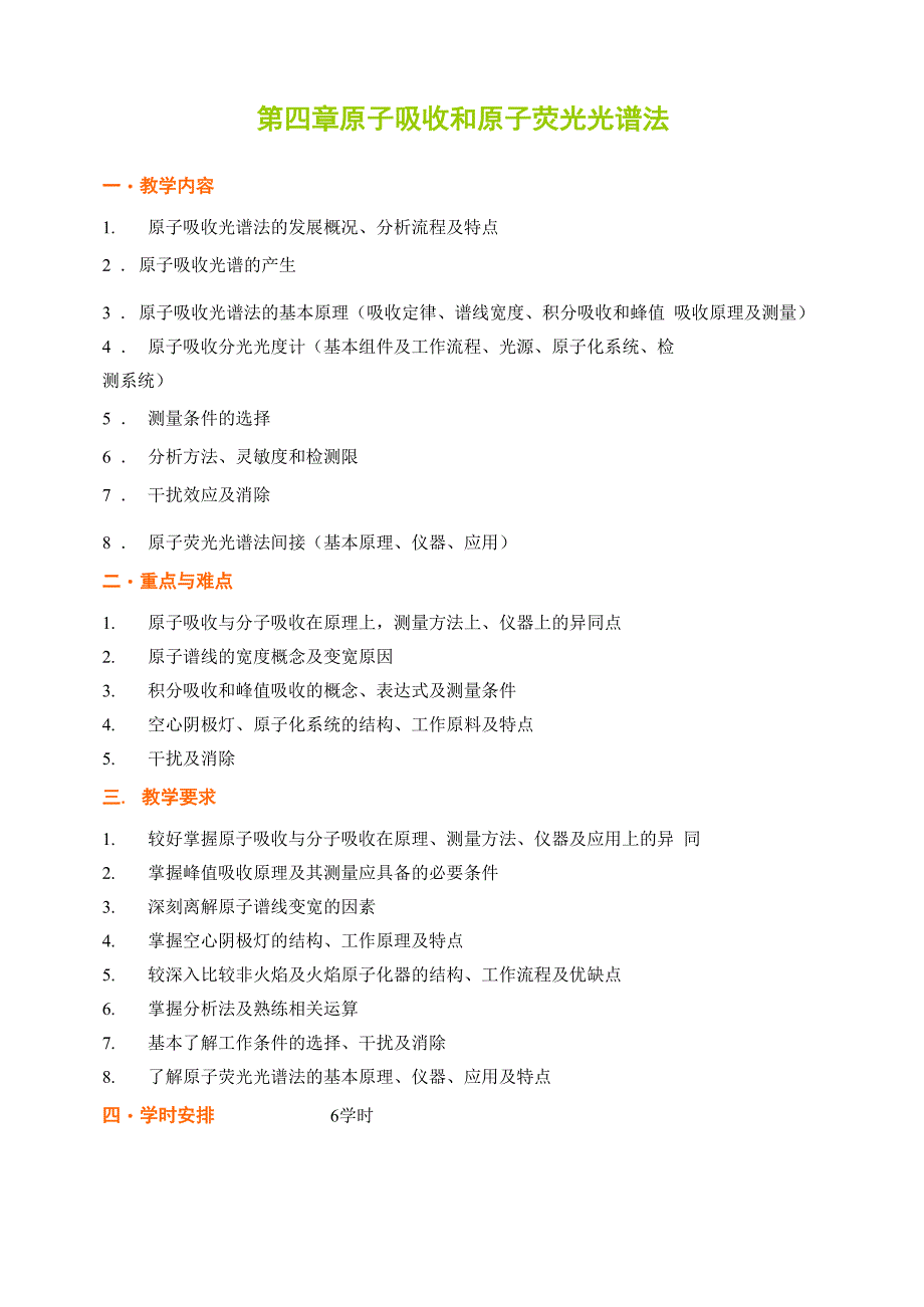 原子吸收和原子荧光光谱法word资料27页_第1页