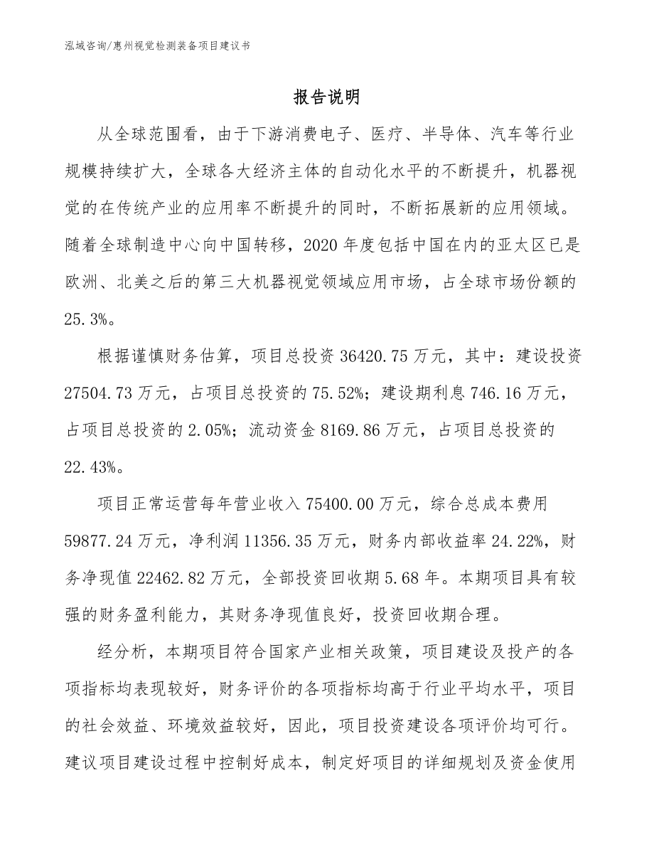惠州视觉检测装备项目建议书（参考范文）_第1页