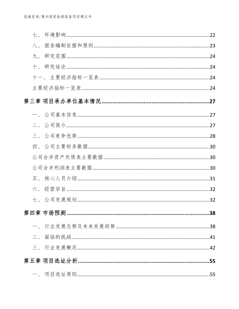 惠州视觉检测装备项目建议书（参考范文）_第3页