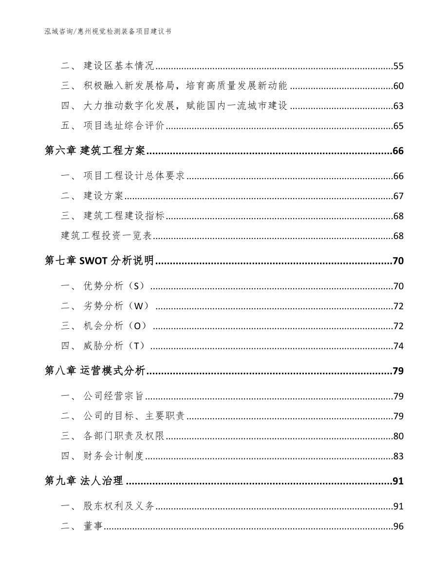 惠州视觉检测装备项目建议书（参考范文）_第4页
