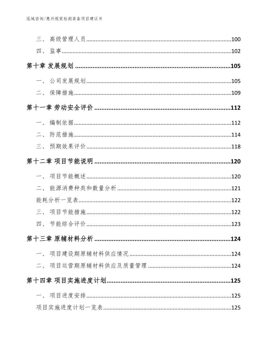 惠州视觉检测装备项目建议书（参考范文）_第5页
