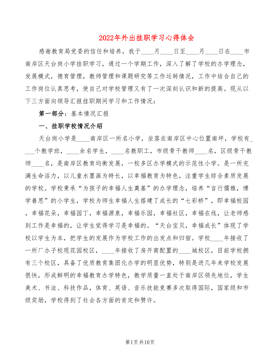 2022年外出挂职学习心得体会_第1页