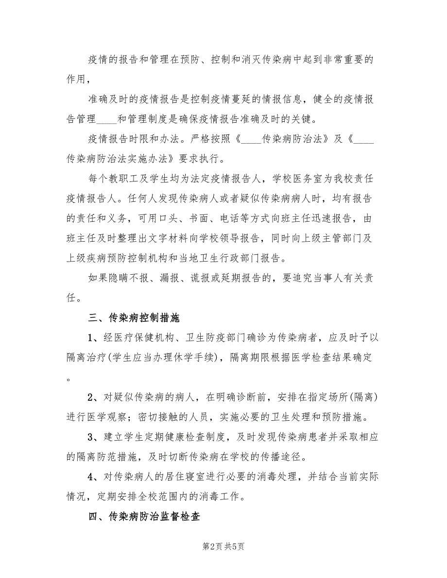 2022年传染病预防与控制工作预案范本_第2页