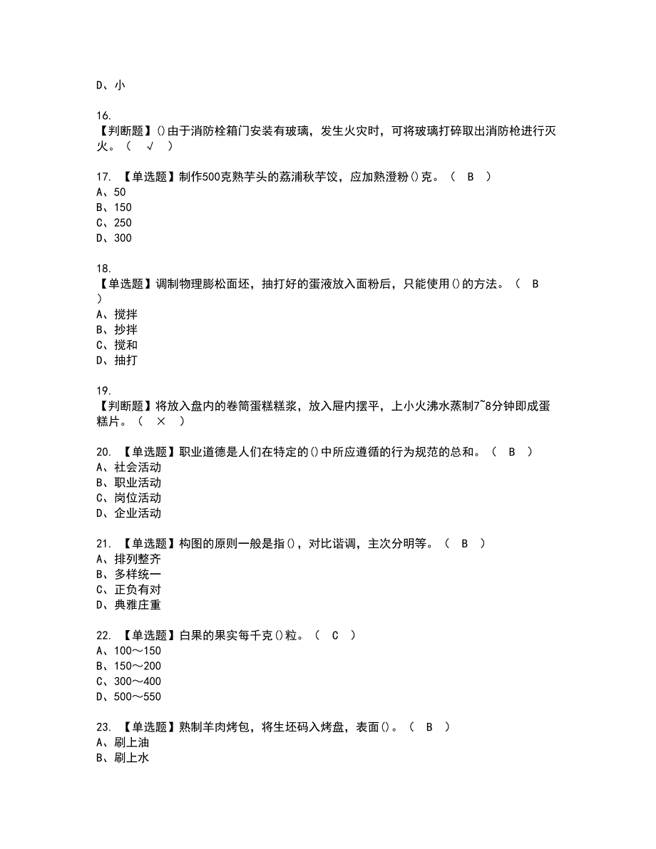 2022年中式面点师（中级）考试内容及复审考试模拟题含答案第41期_第3页