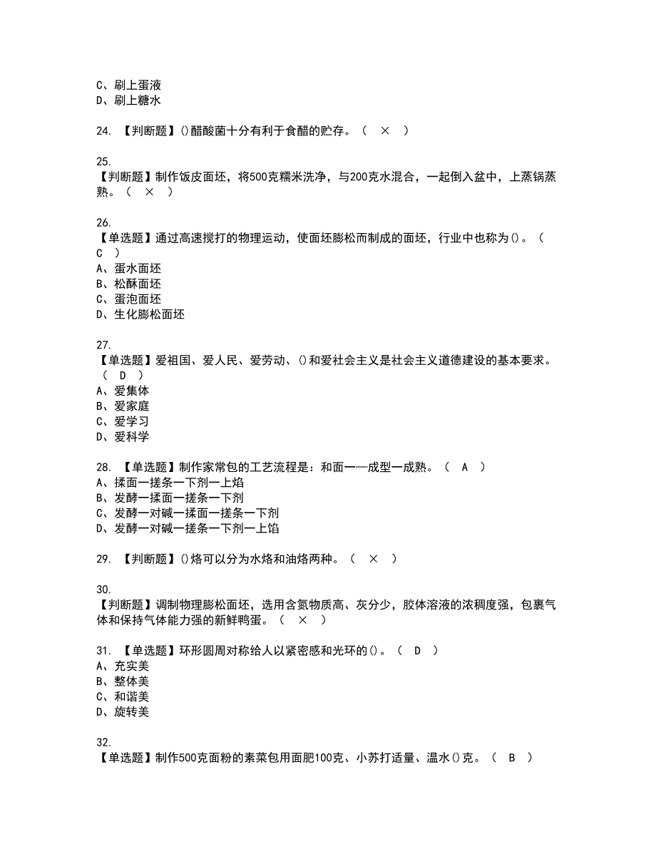 2022年中式面点师（中级）考试内容及复审考试模拟题含答案第41期_第4页