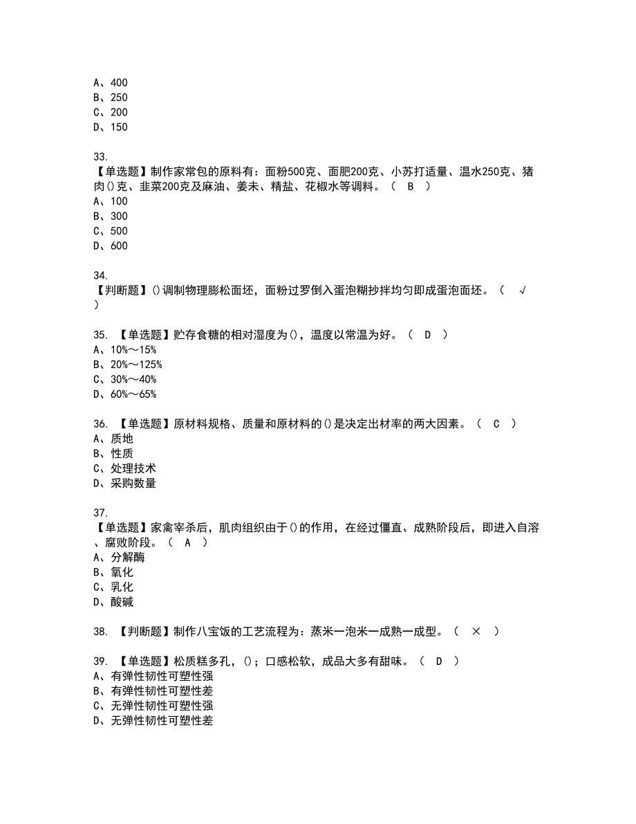 2022年中式面点师（中级）考试内容及复审考试模拟题含答案第41期_第5页