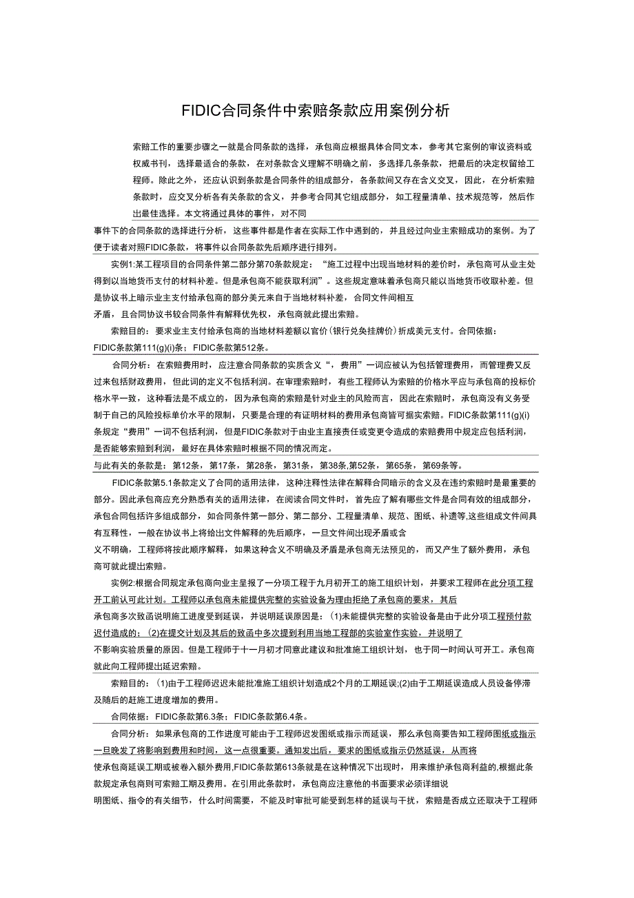 合同条件中索赔条款应用案例分析_第1页
