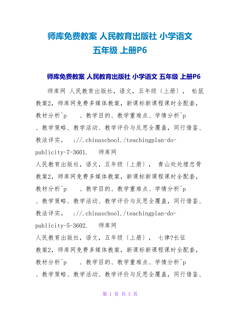 师库免费教案 人民教育出版社 小学语文 五年级 上册P6.doc_第1页