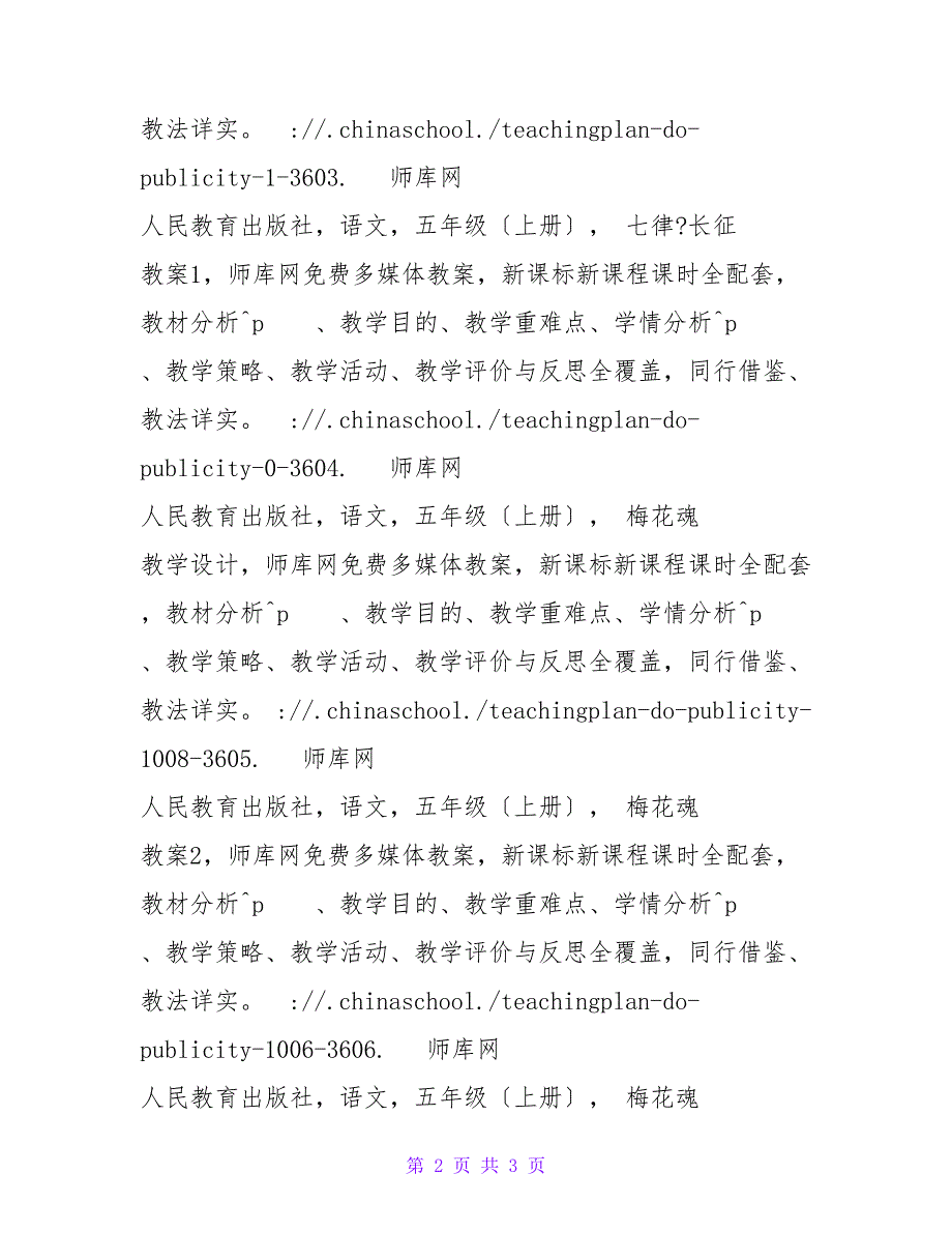 师库免费教案 人民教育出版社 小学语文 五年级 上册P6.doc_第2页