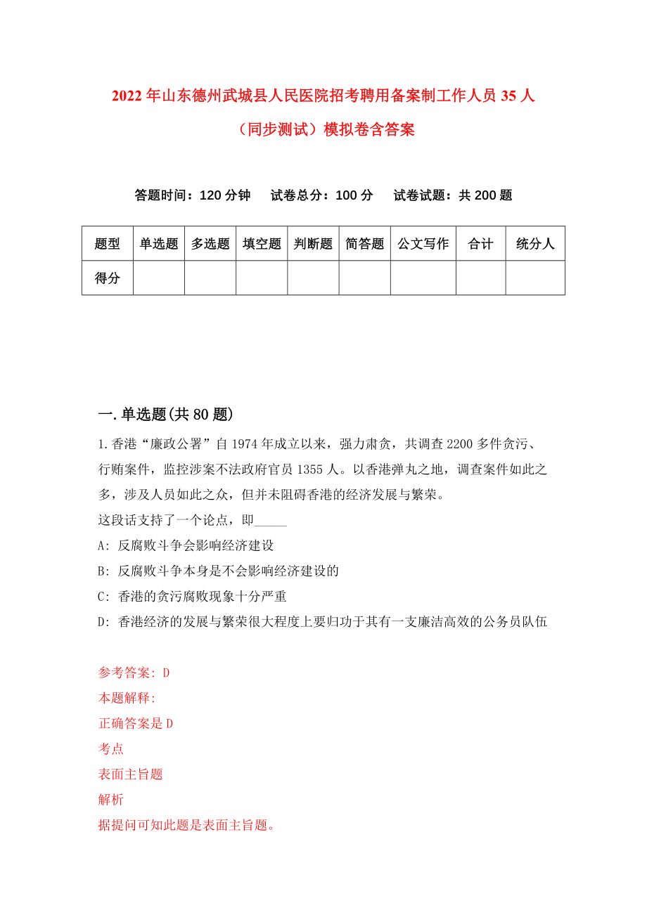 2022年山东德州武城县人民医院招考聘用备案制工作人员35人（同步测试）模拟卷含答案【7】_第1页