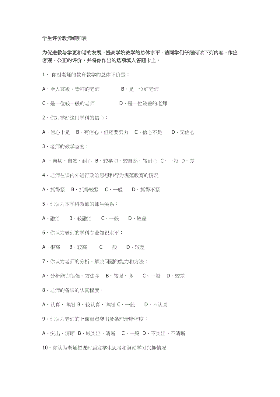 学生评价教师细则表_第1页