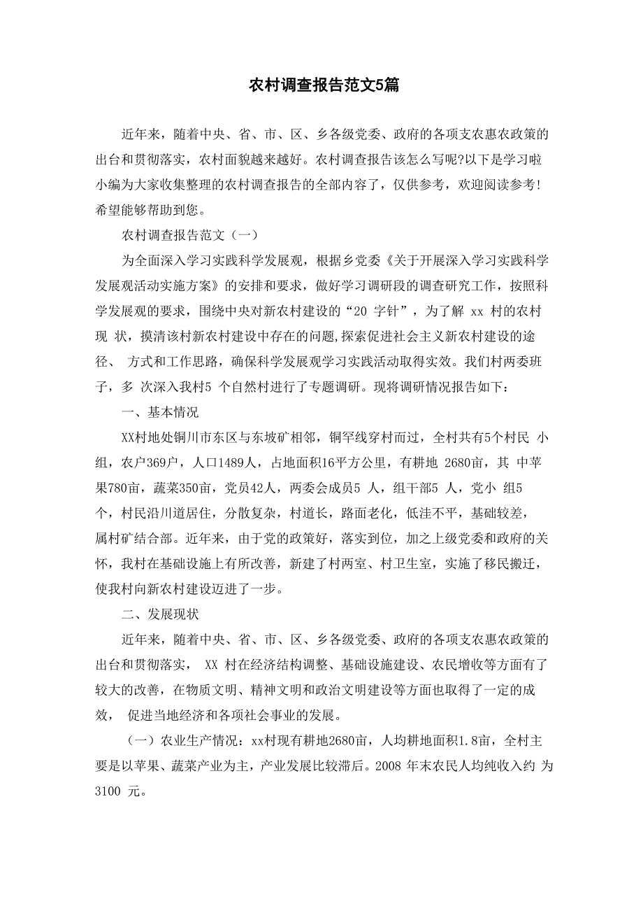 农村调查报告范文5篇_第1页