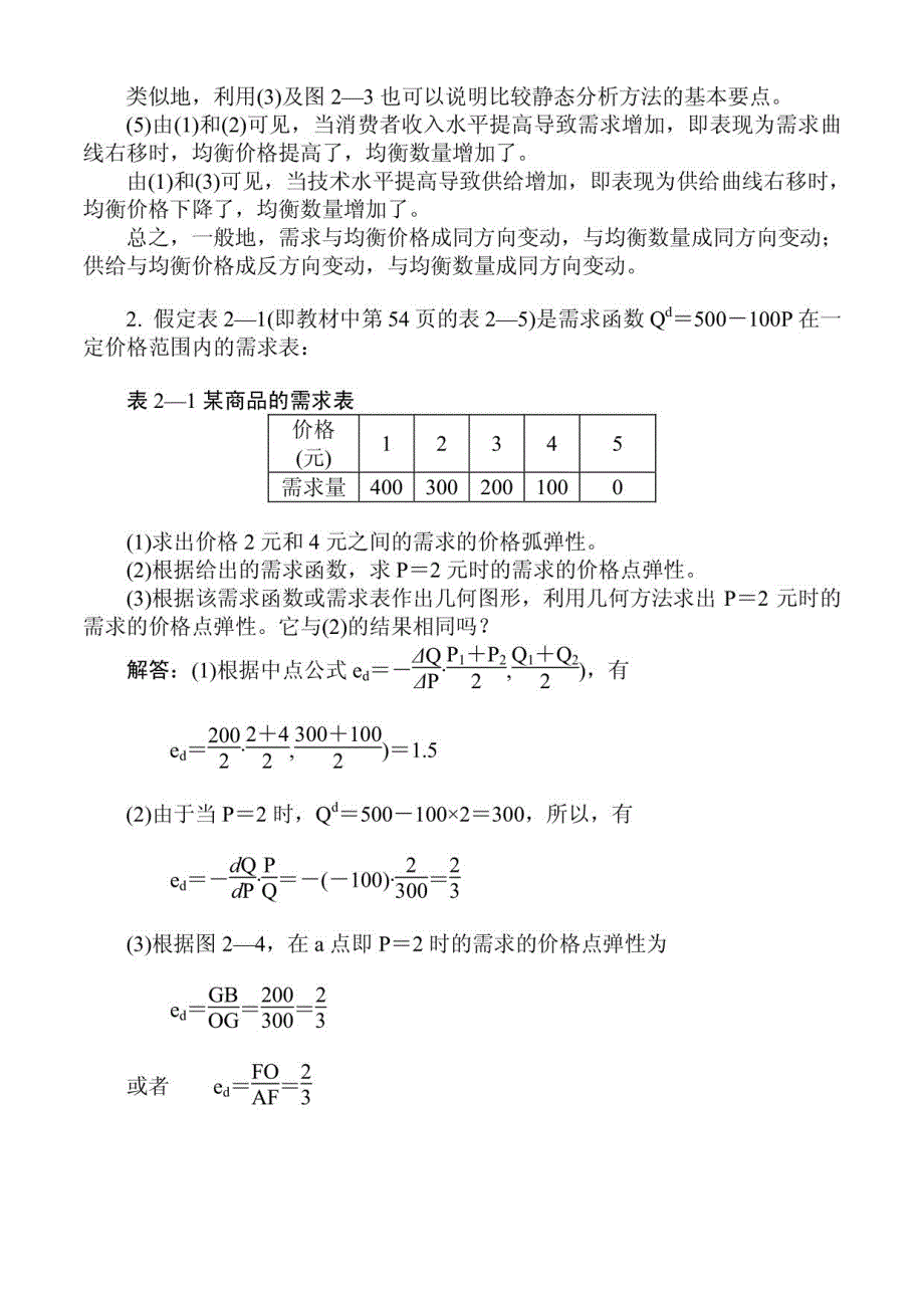 西方经济学微观部分(高鸿业_第五版)课后习题详细答案_第4页