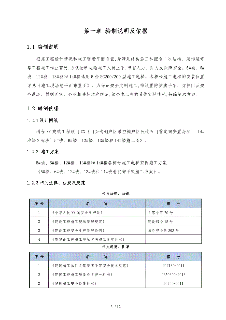 施工电梯安全防护脚手架工程施工设计方案_第3页