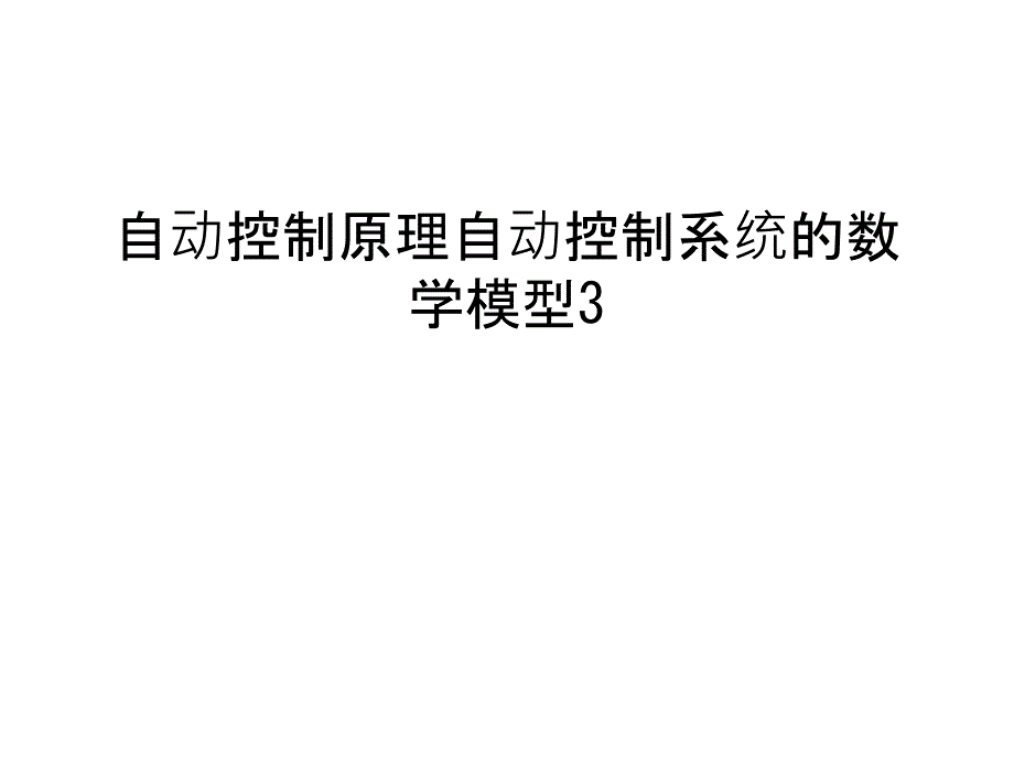 自动控制原理自动控制系统的数学模型3培训讲学_第1页