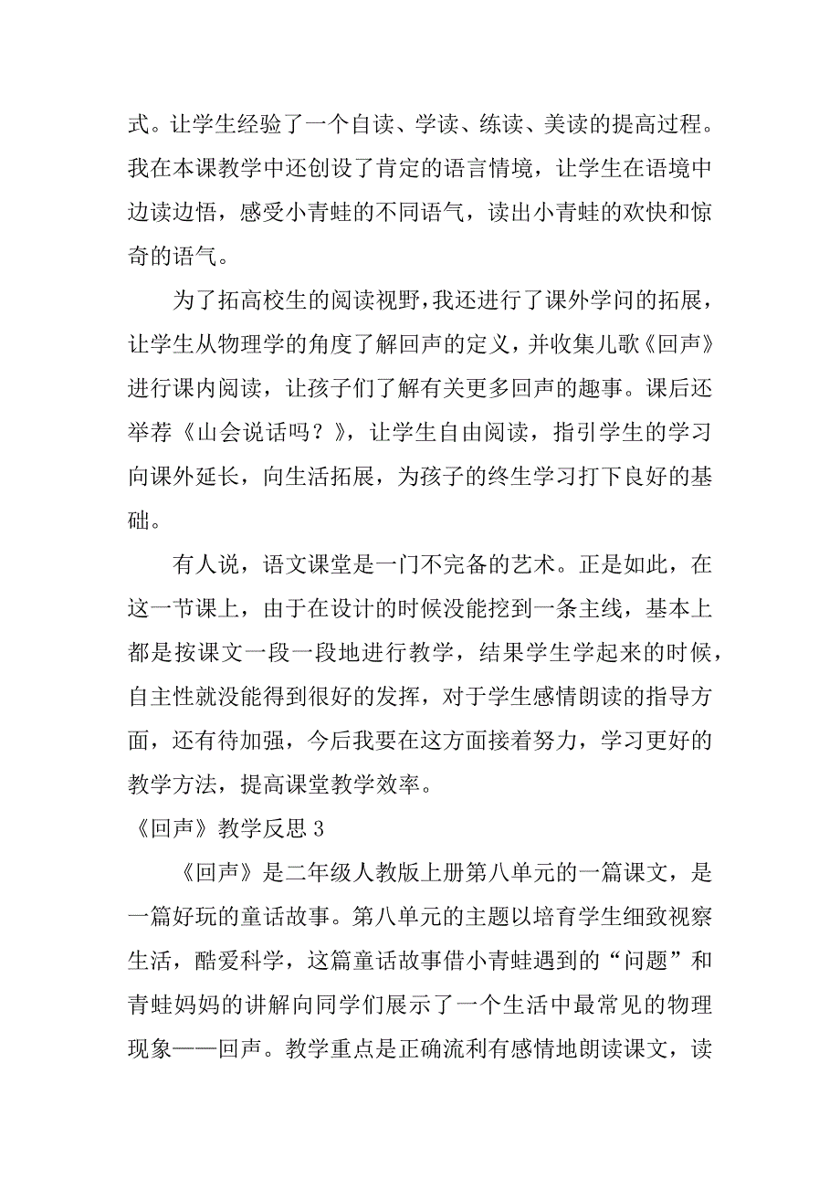 2023年《回声》教学反思13篇(回声的教学反思)_第3页