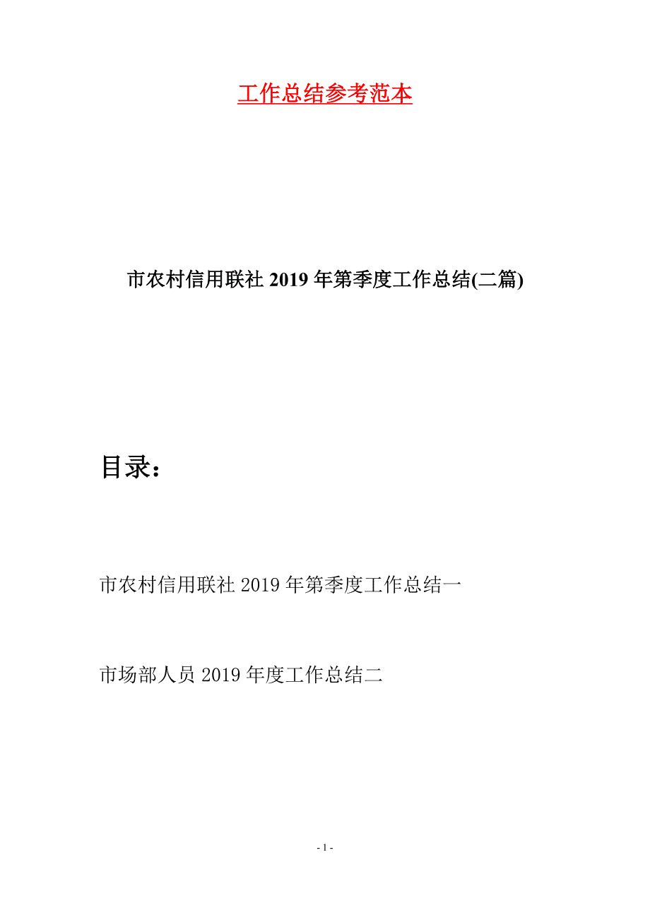 市农村信用联社2019年第季度工作总结(二篇).docx_第1页