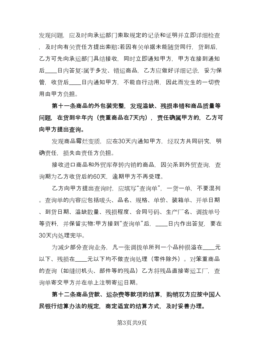 标准产品购销合同（三篇）.doc_第3页