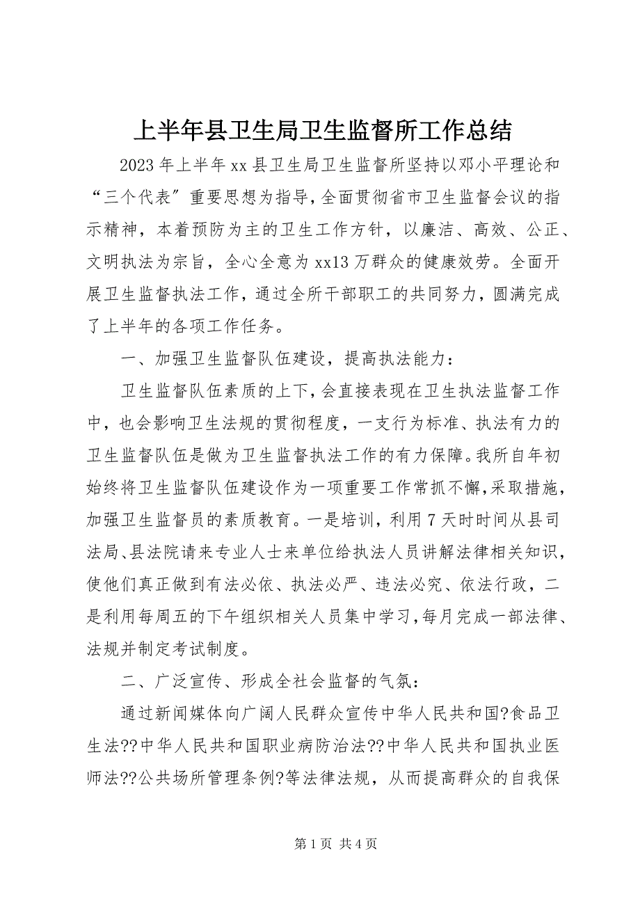 2023年上半年县卫生局卫生监督所工作总结.docx_第1页