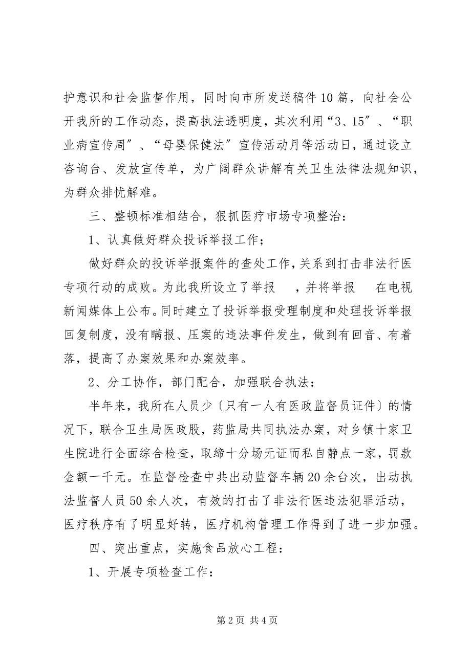 2023年上半年县卫生局卫生监督所工作总结.docx_第2页