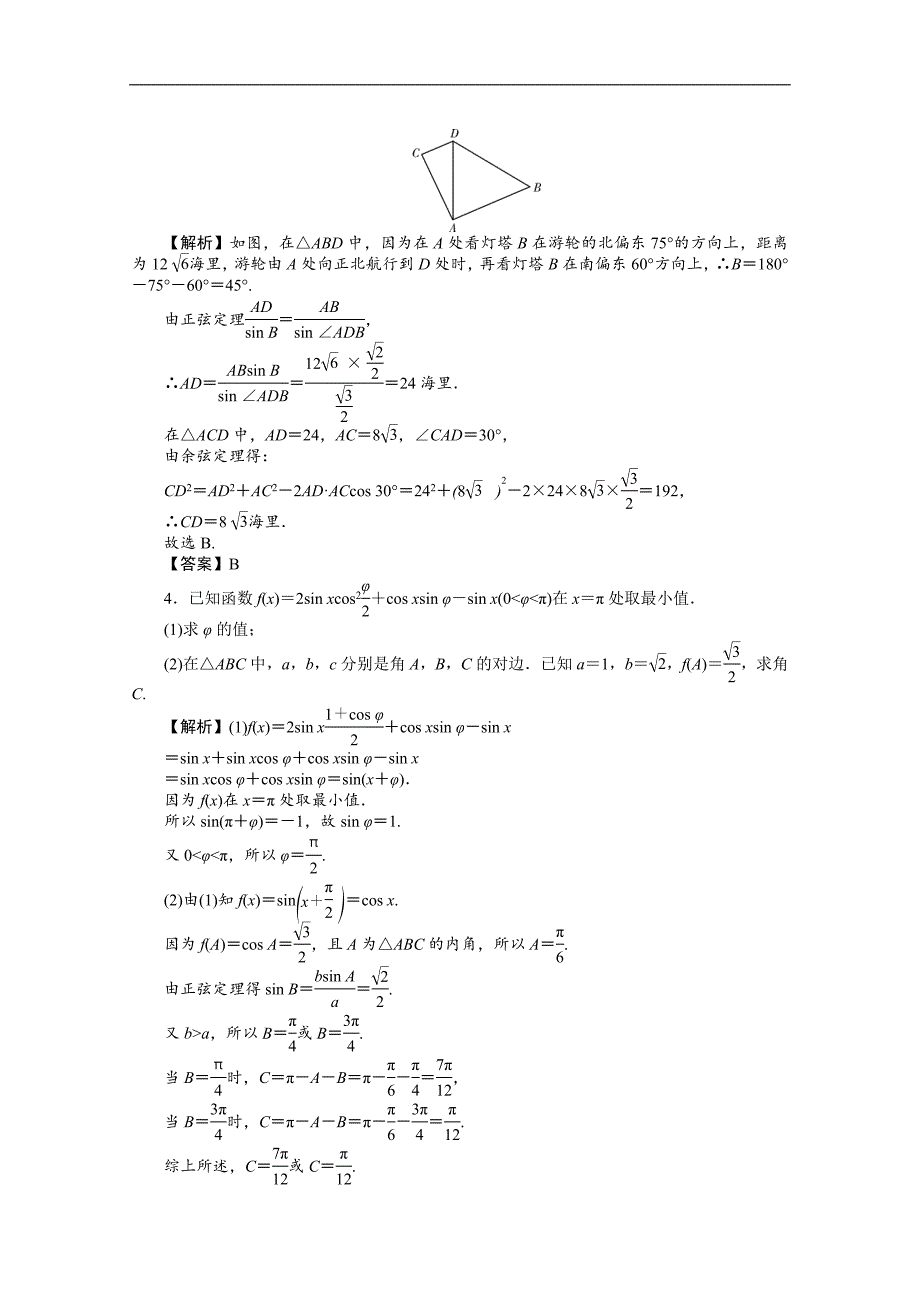 版高考文科数学新课标总复习练习：第四章 第26讲　考点集训 Word版含解析_第4页