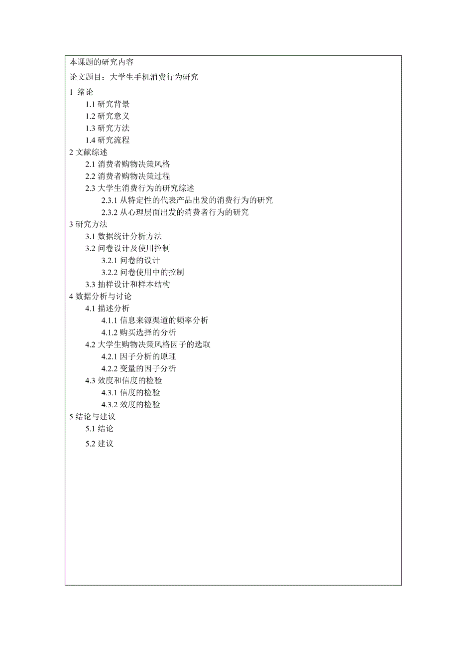 大学生手机消费行为研究-毕业论文.doc_第4页