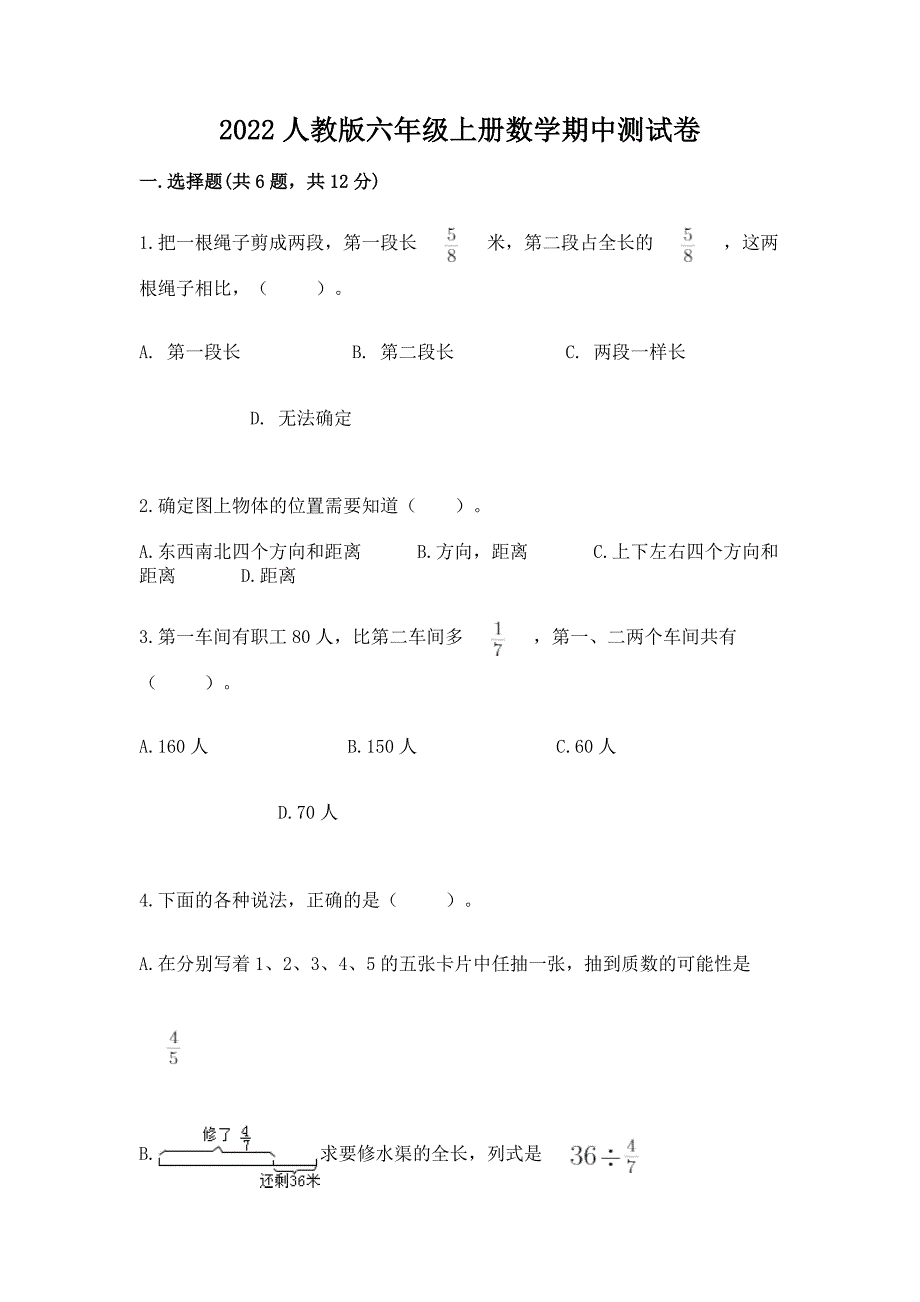 2022人教版六年级上册数学期中测试卷附完整答案(精品).docx_第1页