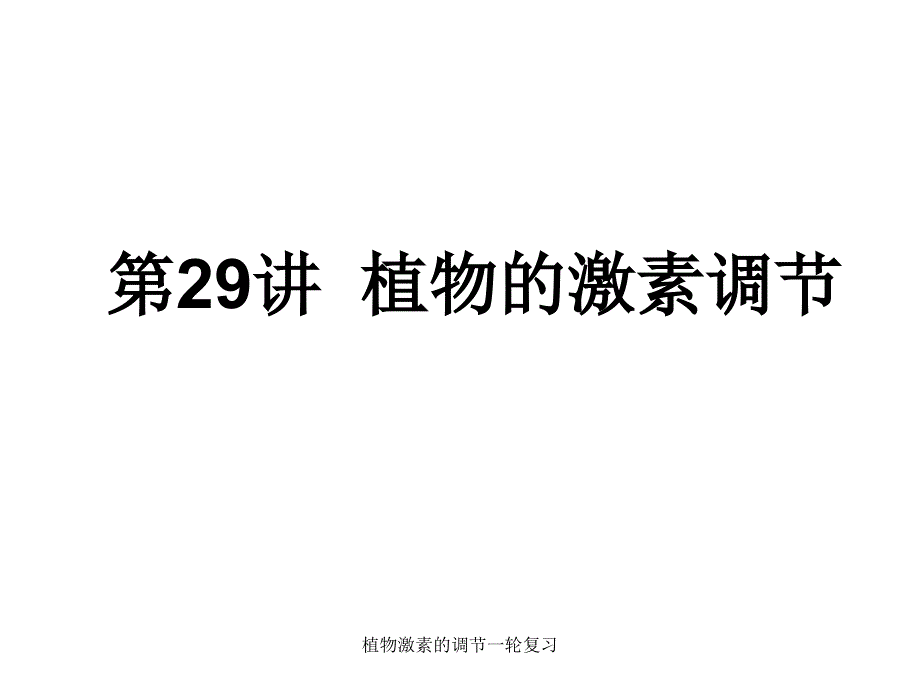 植物激素的调节一轮复习课件_第1页