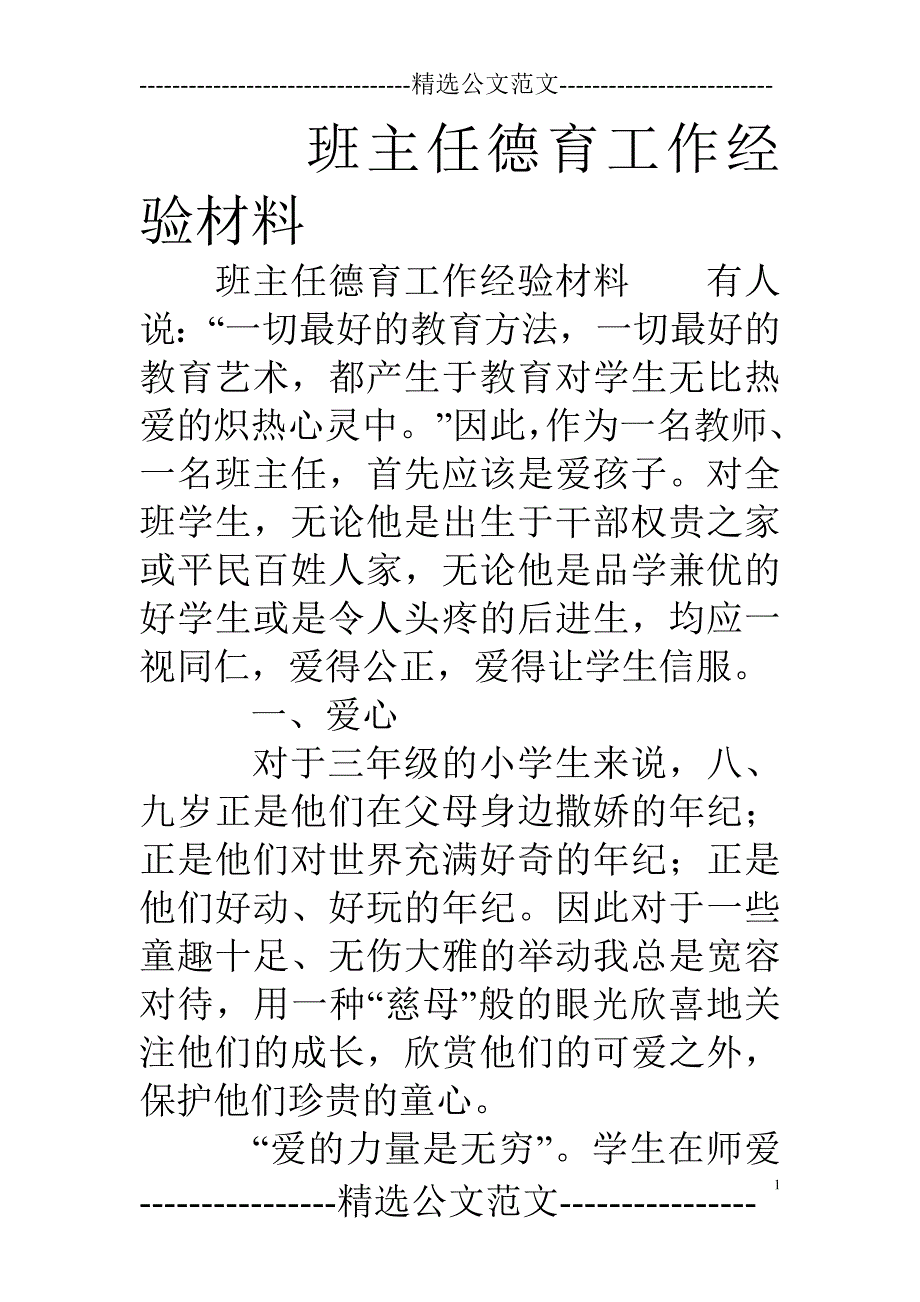 (完整word版)班主任德育工作经验材料.doc_第1页