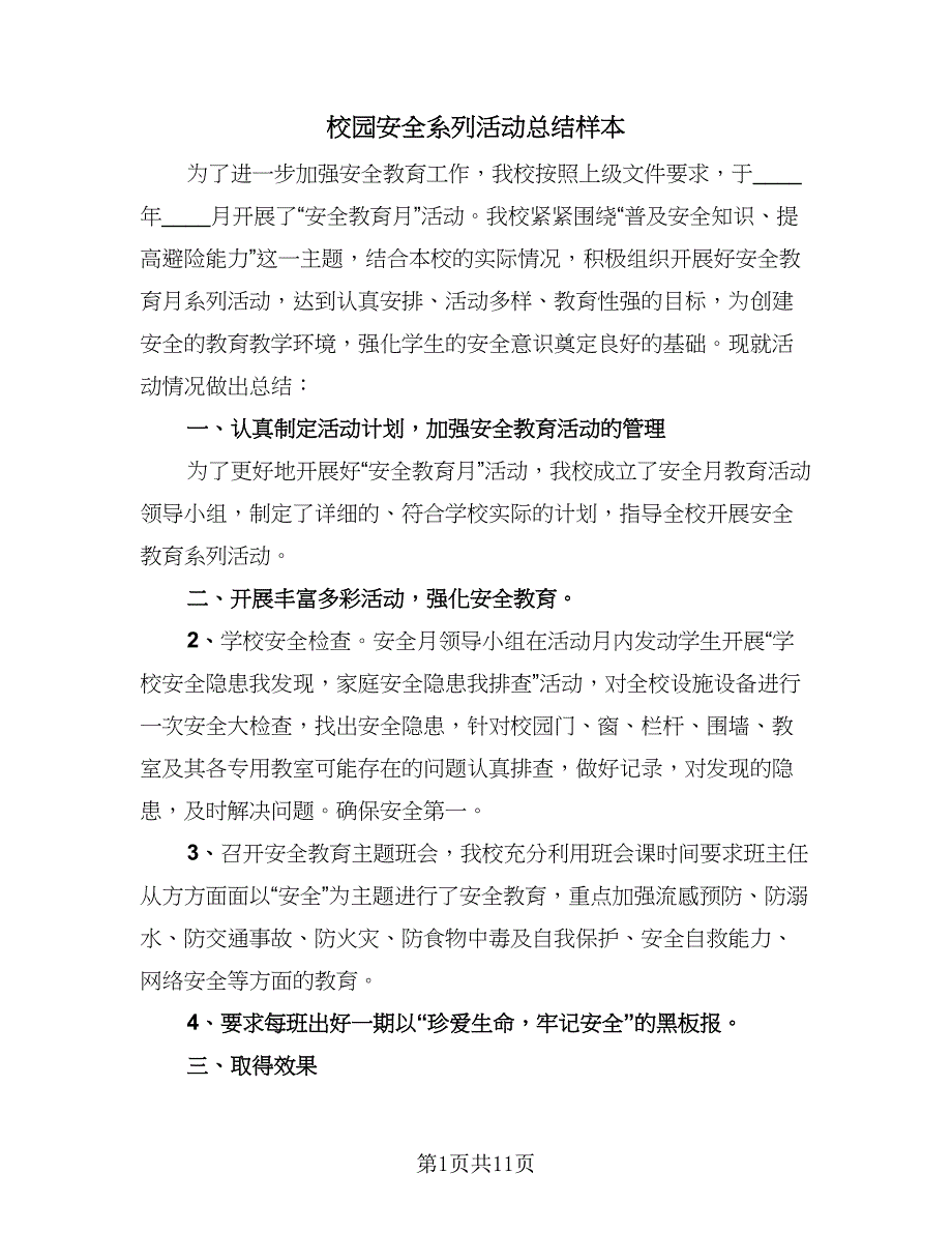 校园安全系列活动总结样本（7篇）.doc_第1页