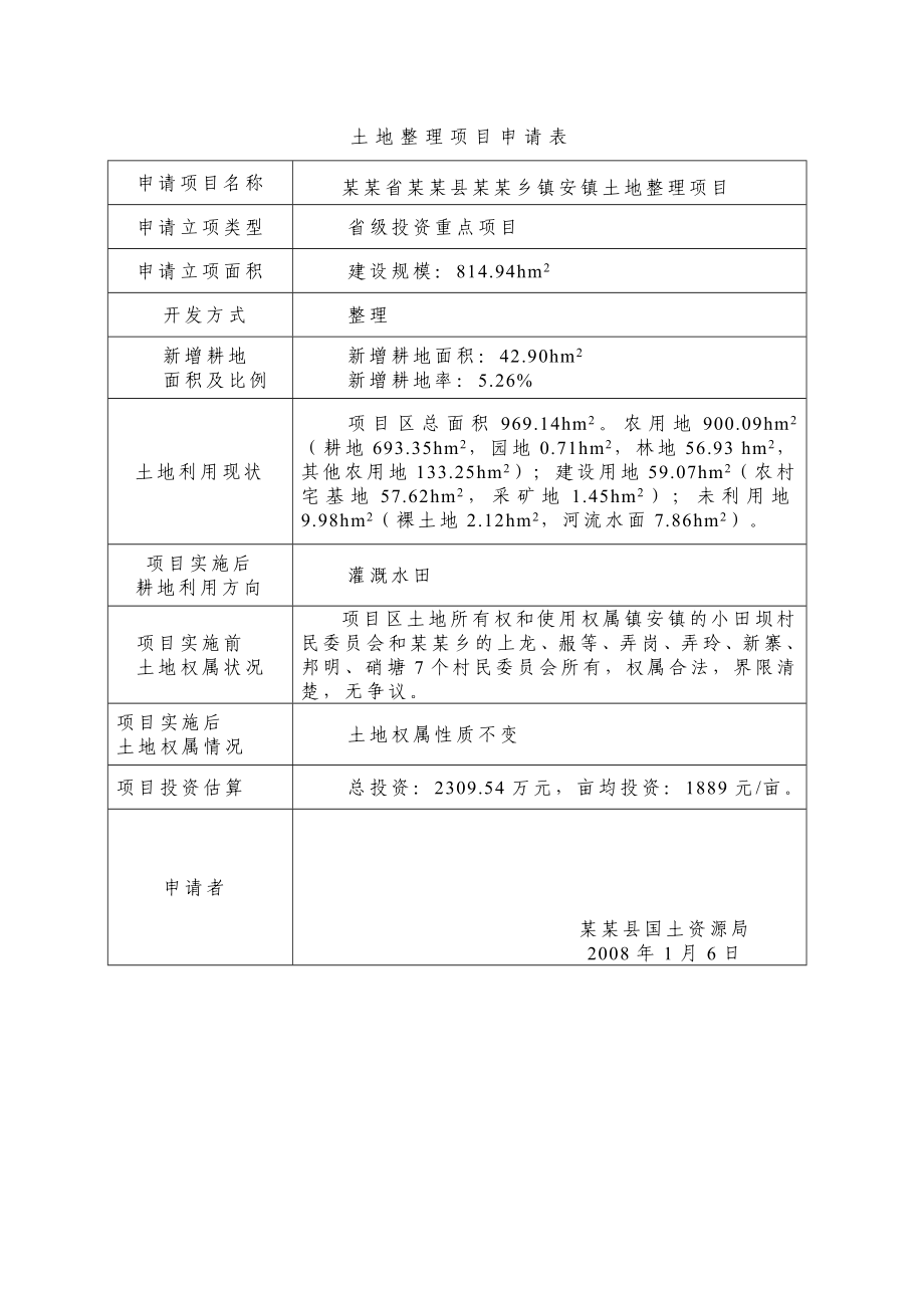 某省级投资土地开发整理项目可行性研究报告_第3页