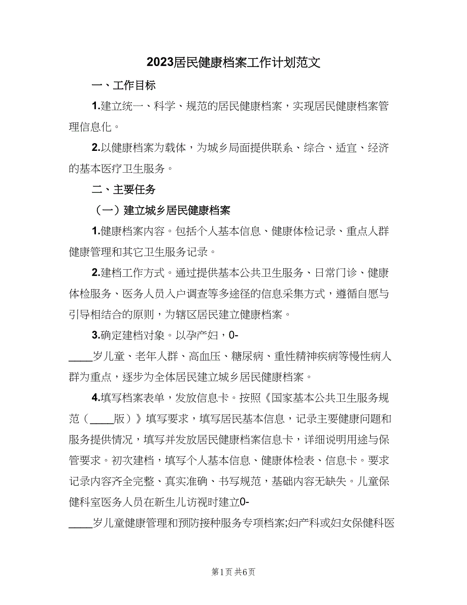 2023居民健康档案工作计划范文（二篇）_第1页