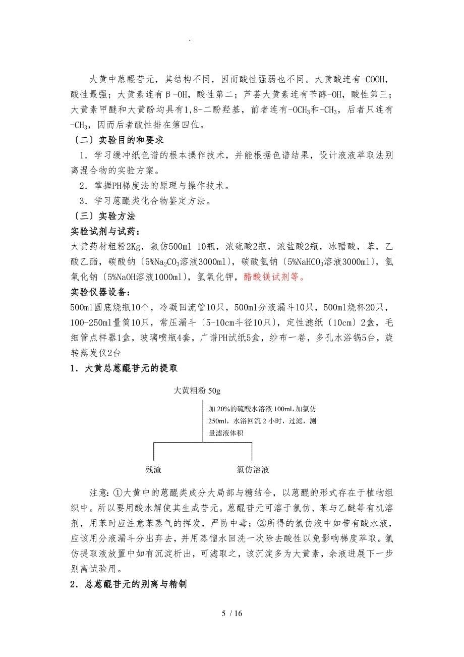 天然药物化学实验讲义全_第5页