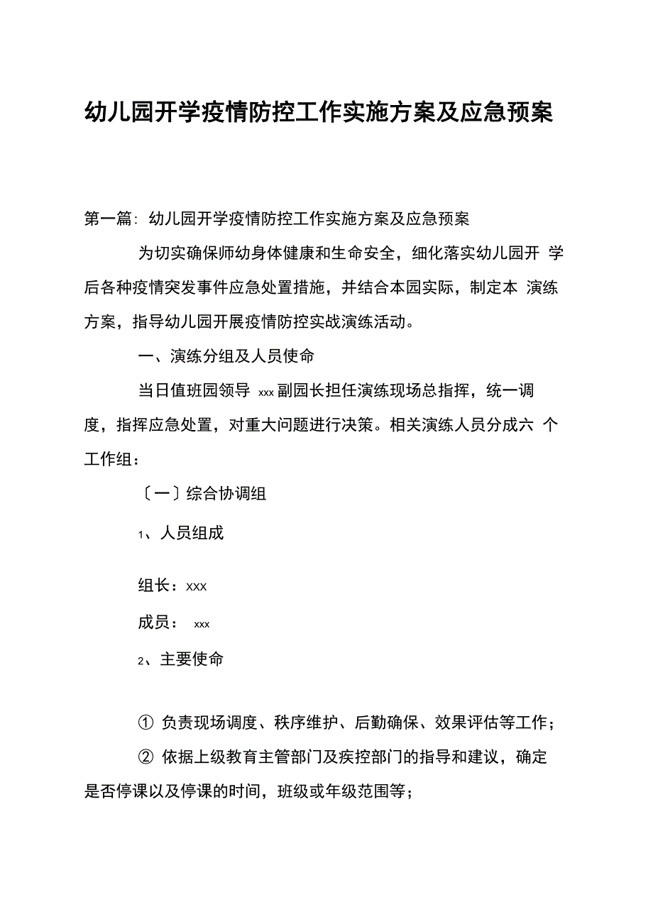 幼儿园开学疫情防控工作实施方案及应急预案_第1页