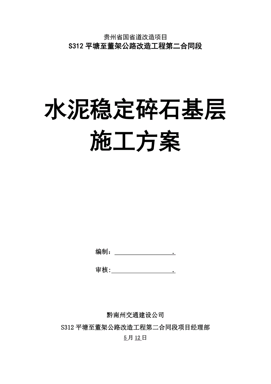 水稳层综合施工专题方案最终_第2页