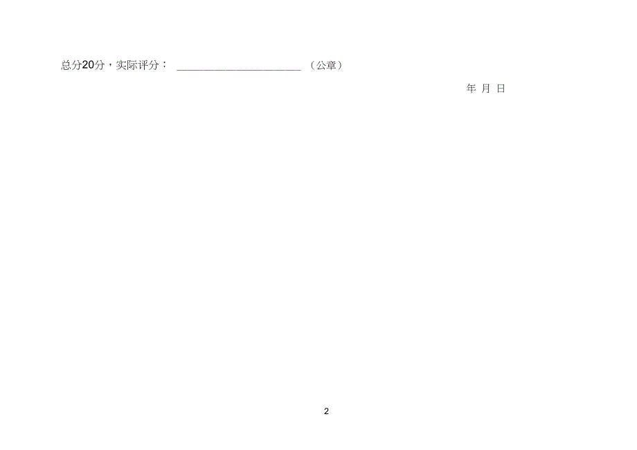 教师教学质量评价指标体系积分表_第2页